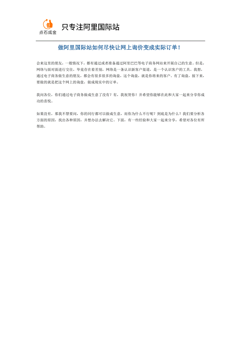 外贸技巧：做阿里国际站如何尽快让网上询价变成实际订单_第1页