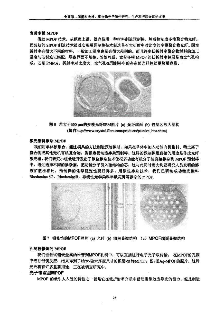 微结构聚合物光纤规模化制造技术的研究现状_第5页