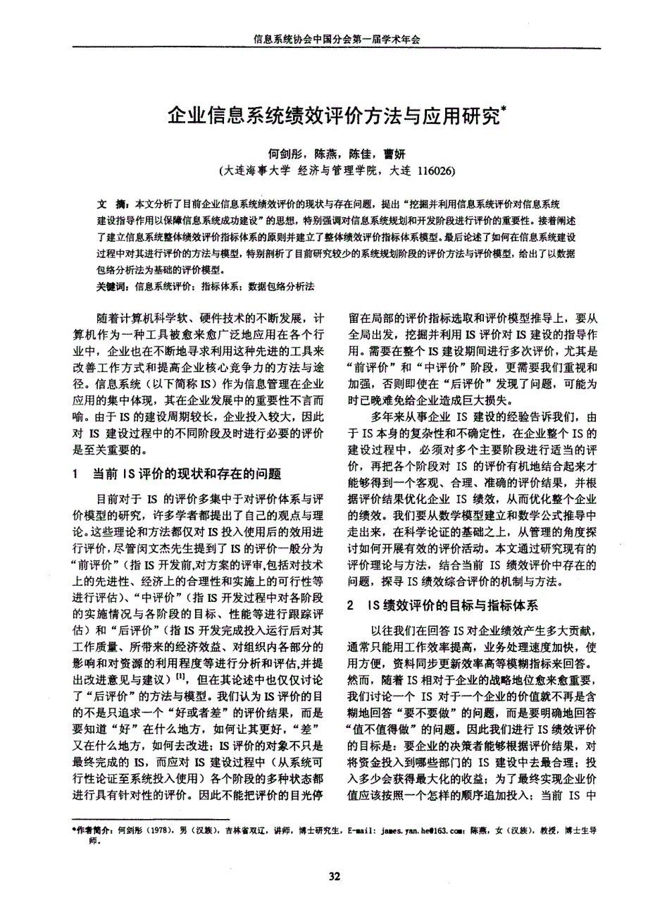 企业信息系统绩效评价方法与应用研究_第1页