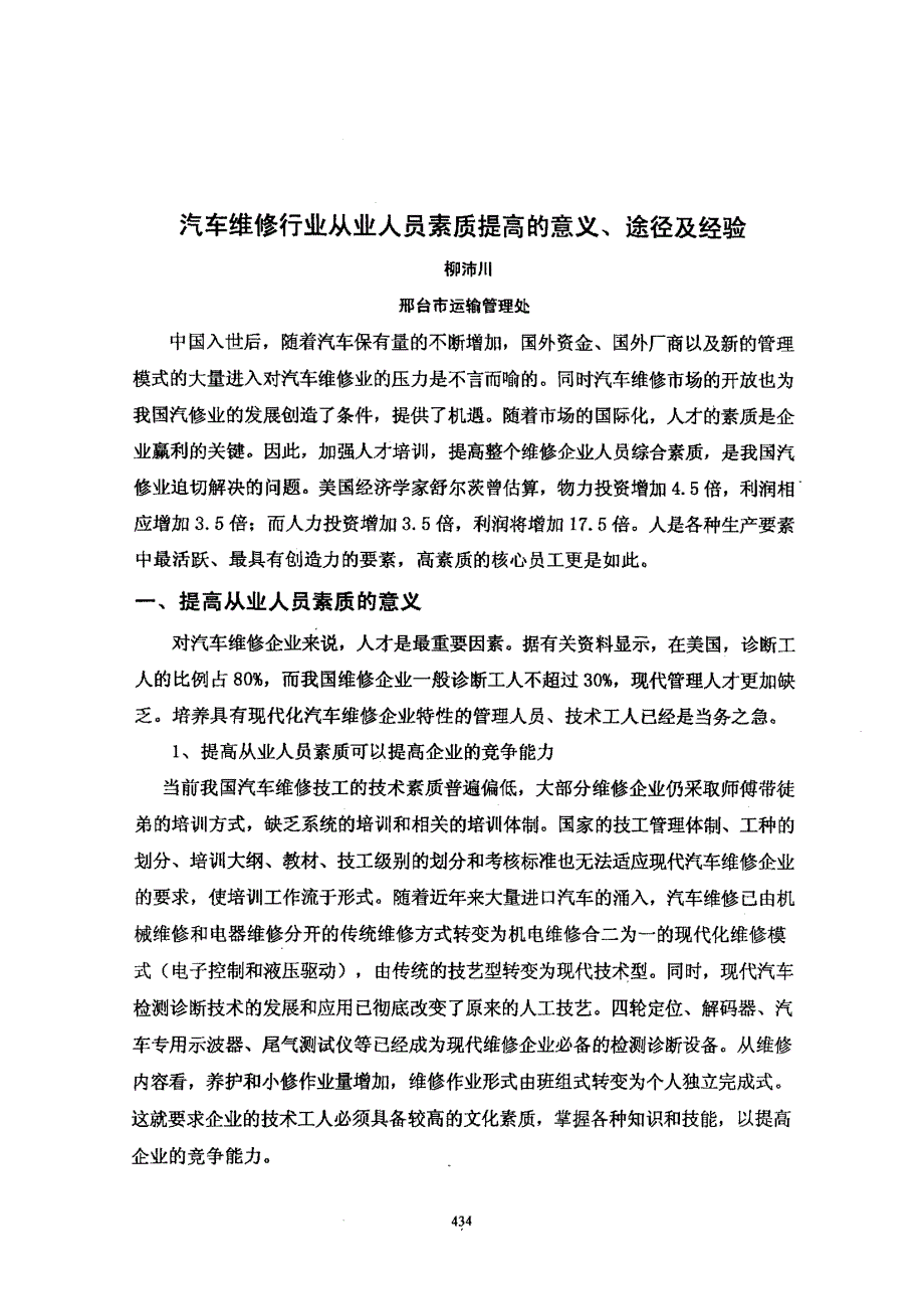 汽车维修行业从业人员素质提高的意义、途径及经验_第1页