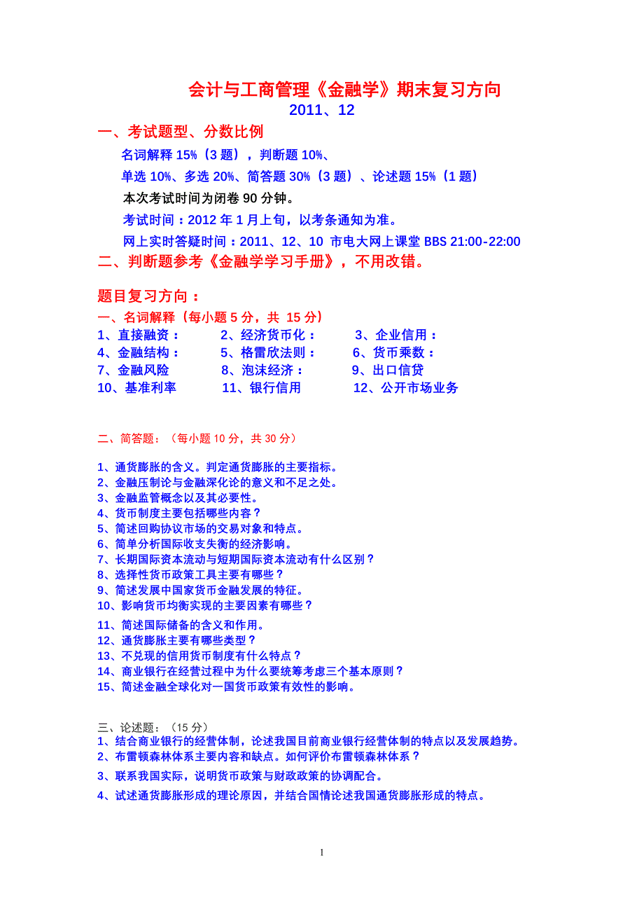 会计与工商管理《金融学》_第1页