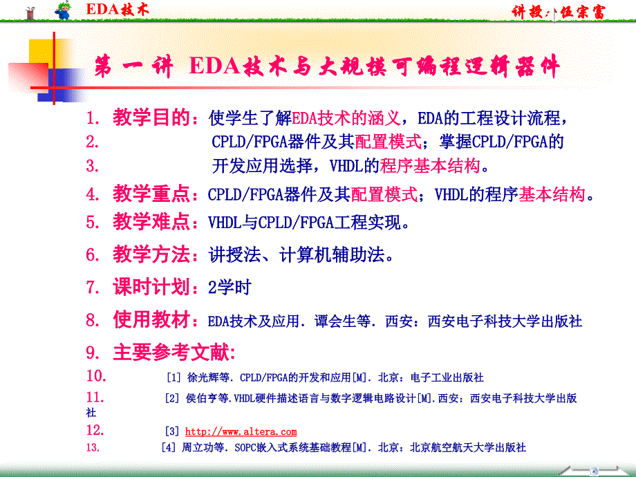 第 一 讲  EDA技术与大规模可编程逻辑器件_第2页