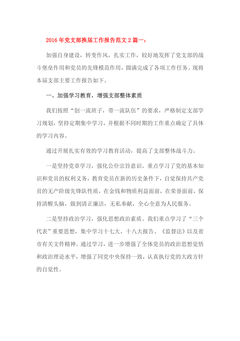 2016年党支部换届工作报告范文2篇一_第1页