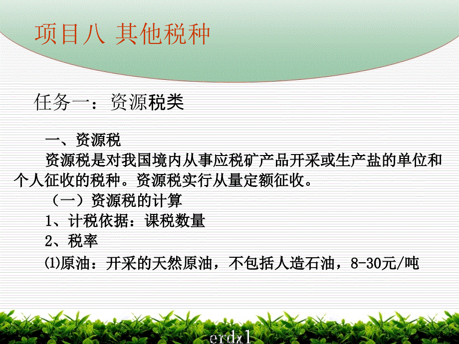 税务相关-  盐城纺院《税务会计与纳税筹划》之其他税种_第2页