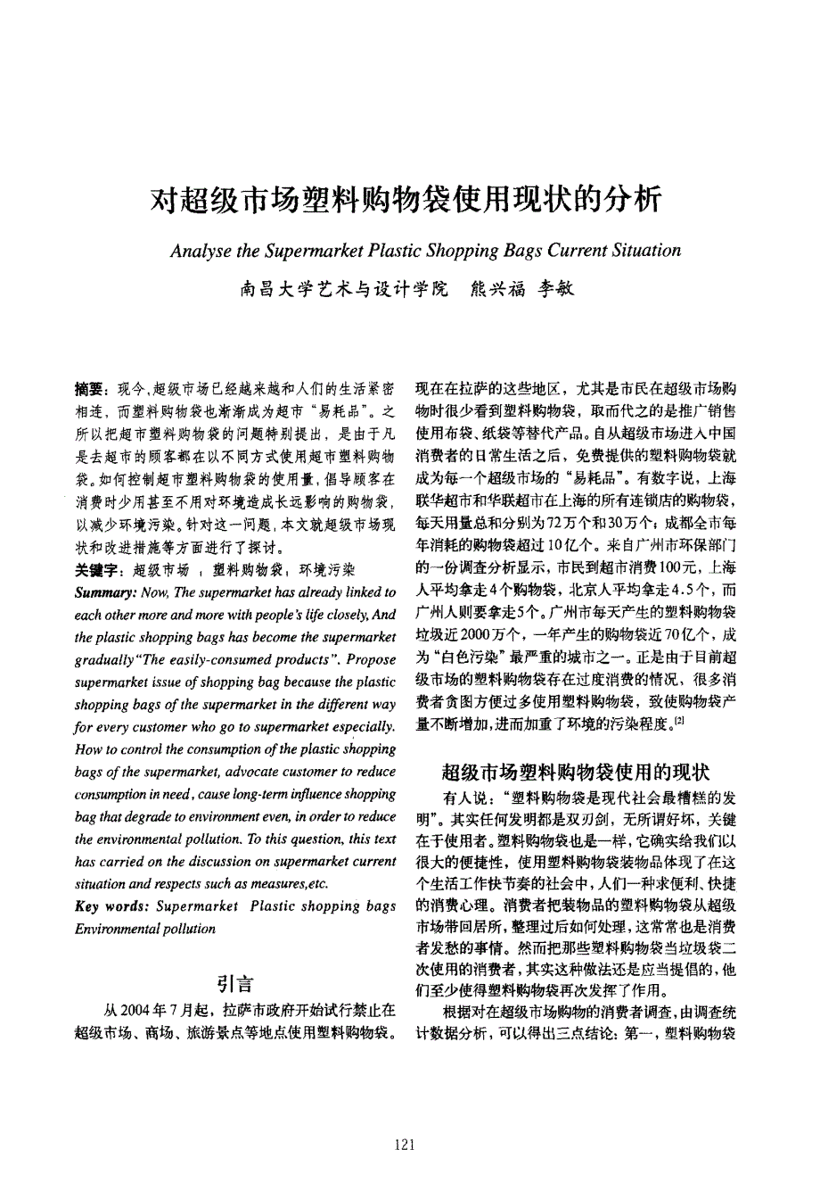 对超级市场塑料购物袋使用现状的分析_第1页