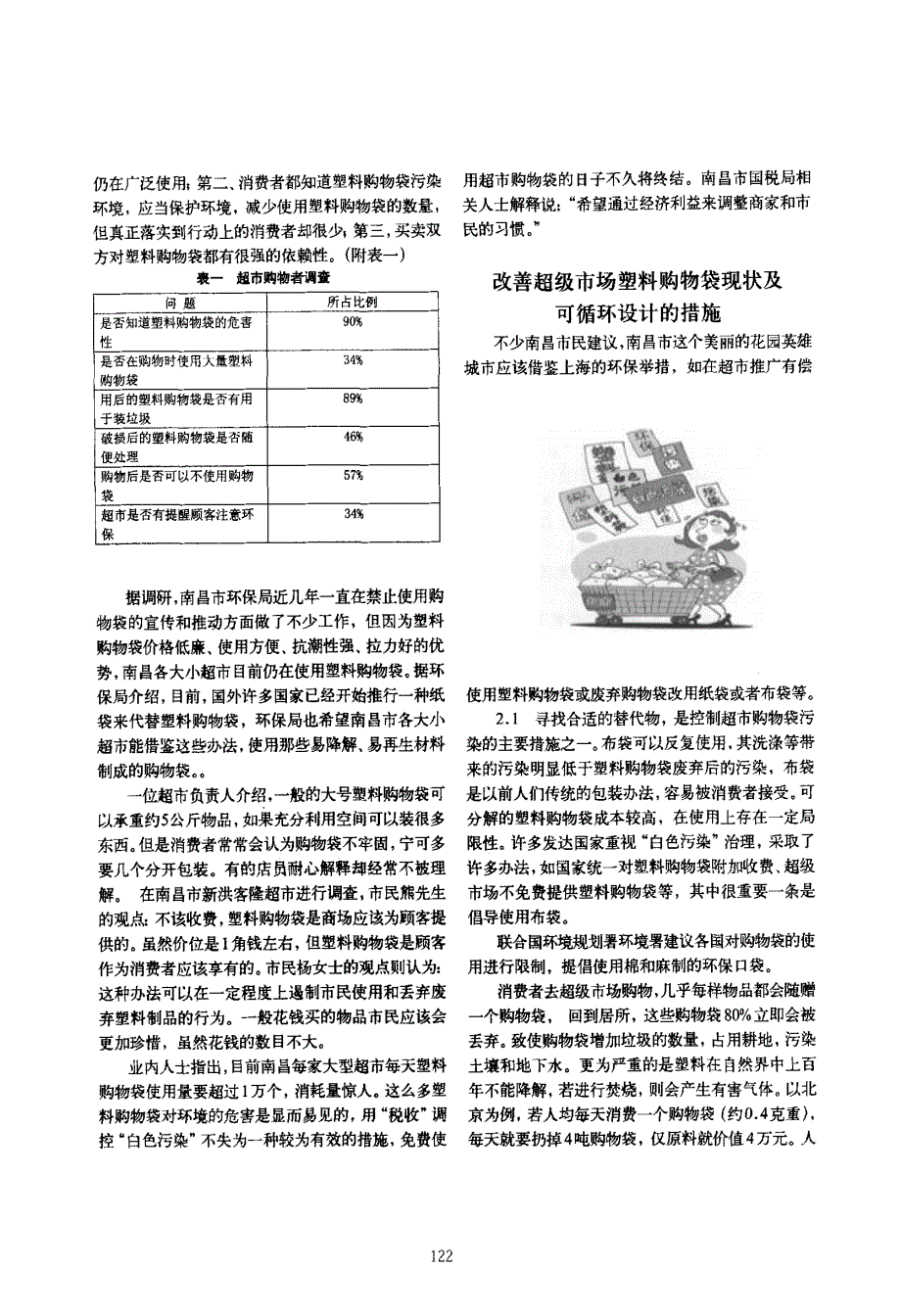 对超级市场塑料购物袋使用现状的分析_第2页