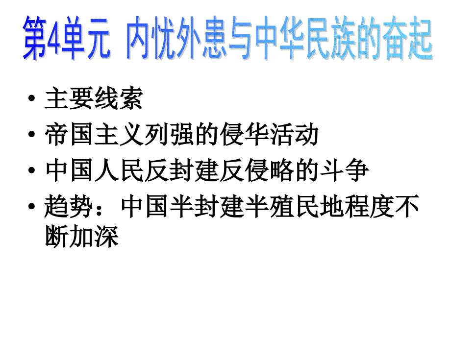 高一历史内忧外患与中华民族的奋起_第1页