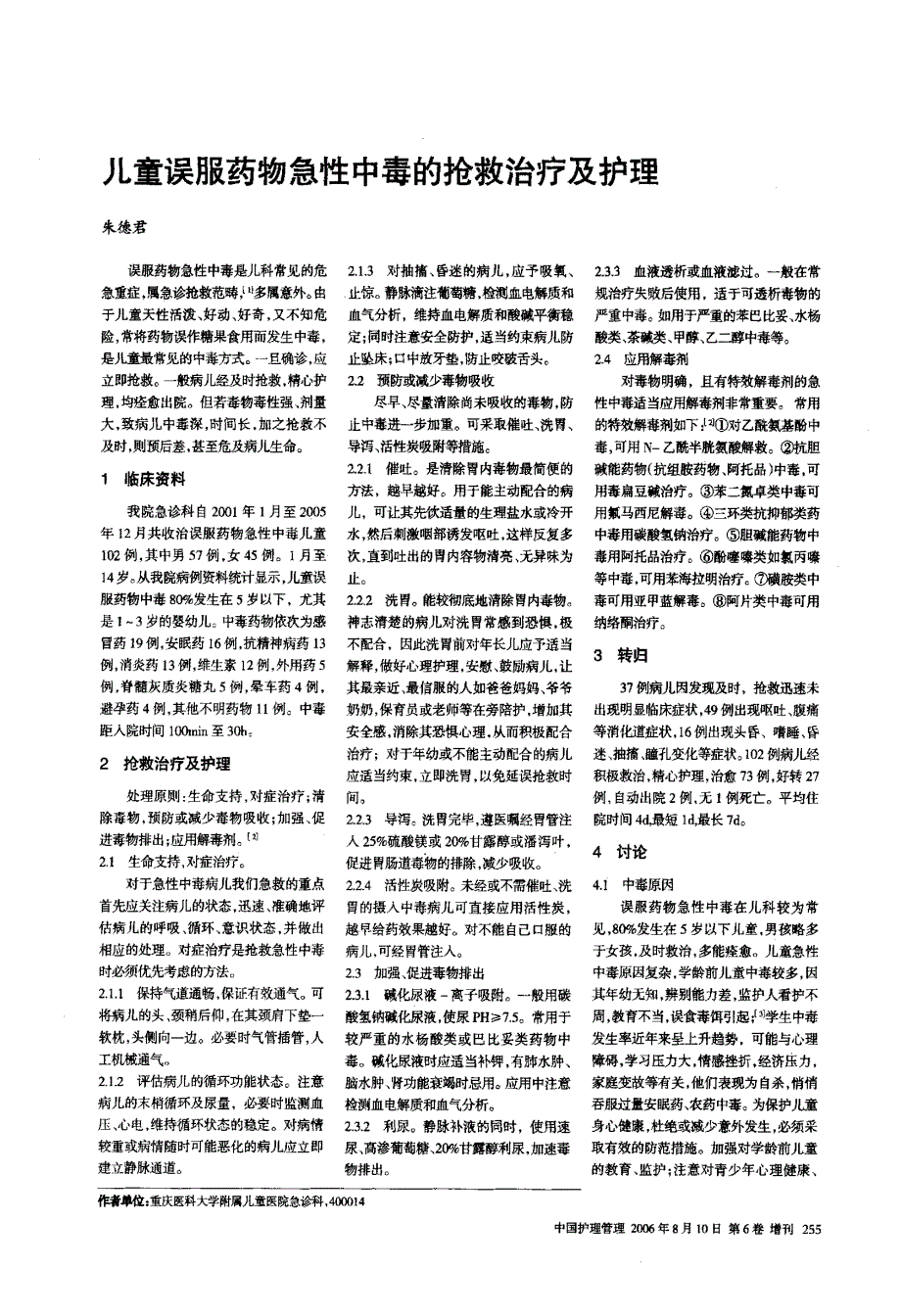 儿童误服药物急性中毒的抢救治疗及护理_第1页