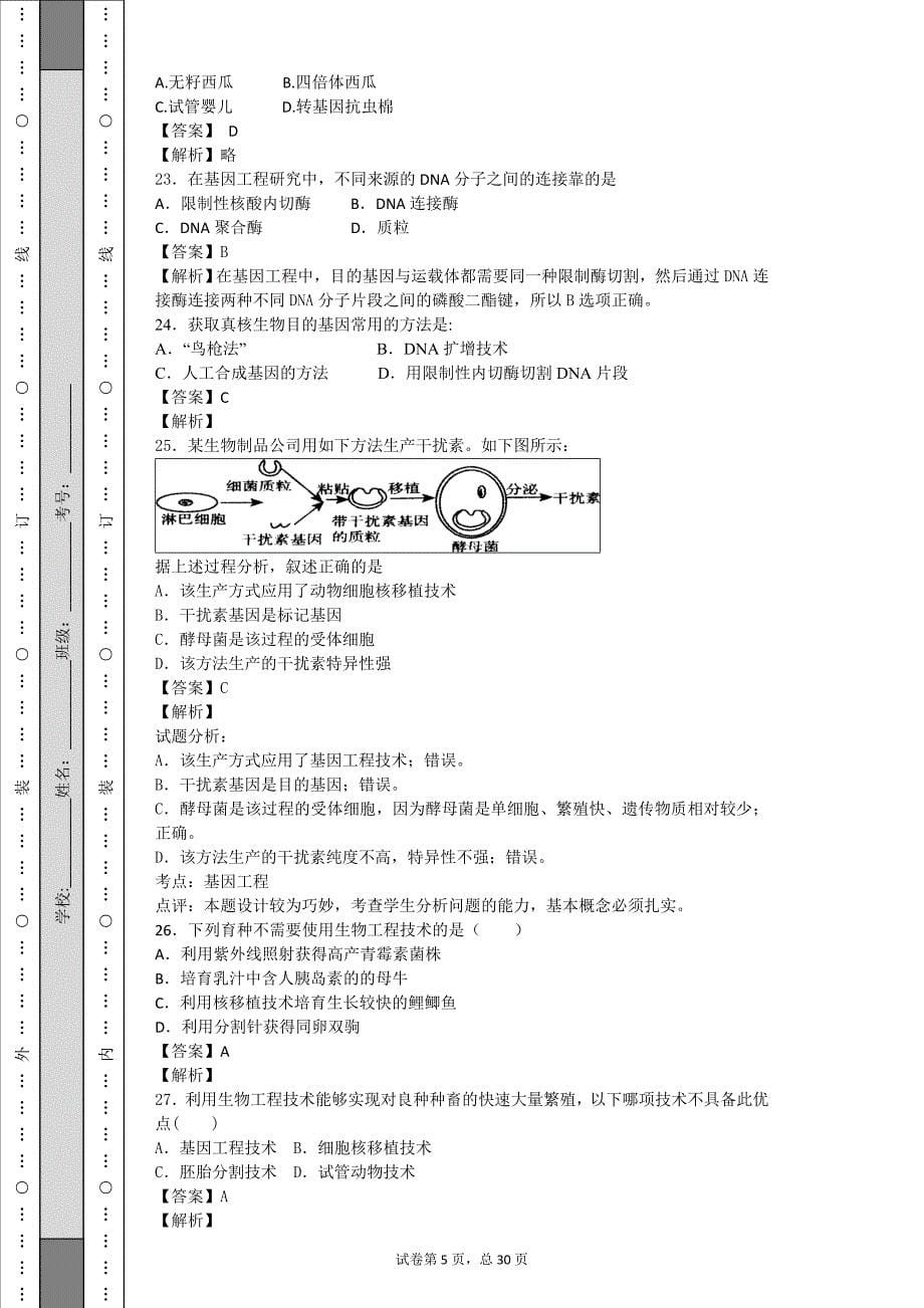 基因工程、生物技术的安全性和伦理问题1_第5页