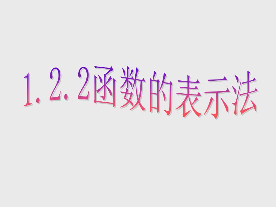 §1.2.2 函数的表示法(第2课时) 集体备课_第1页