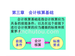 会计核算基础(2)