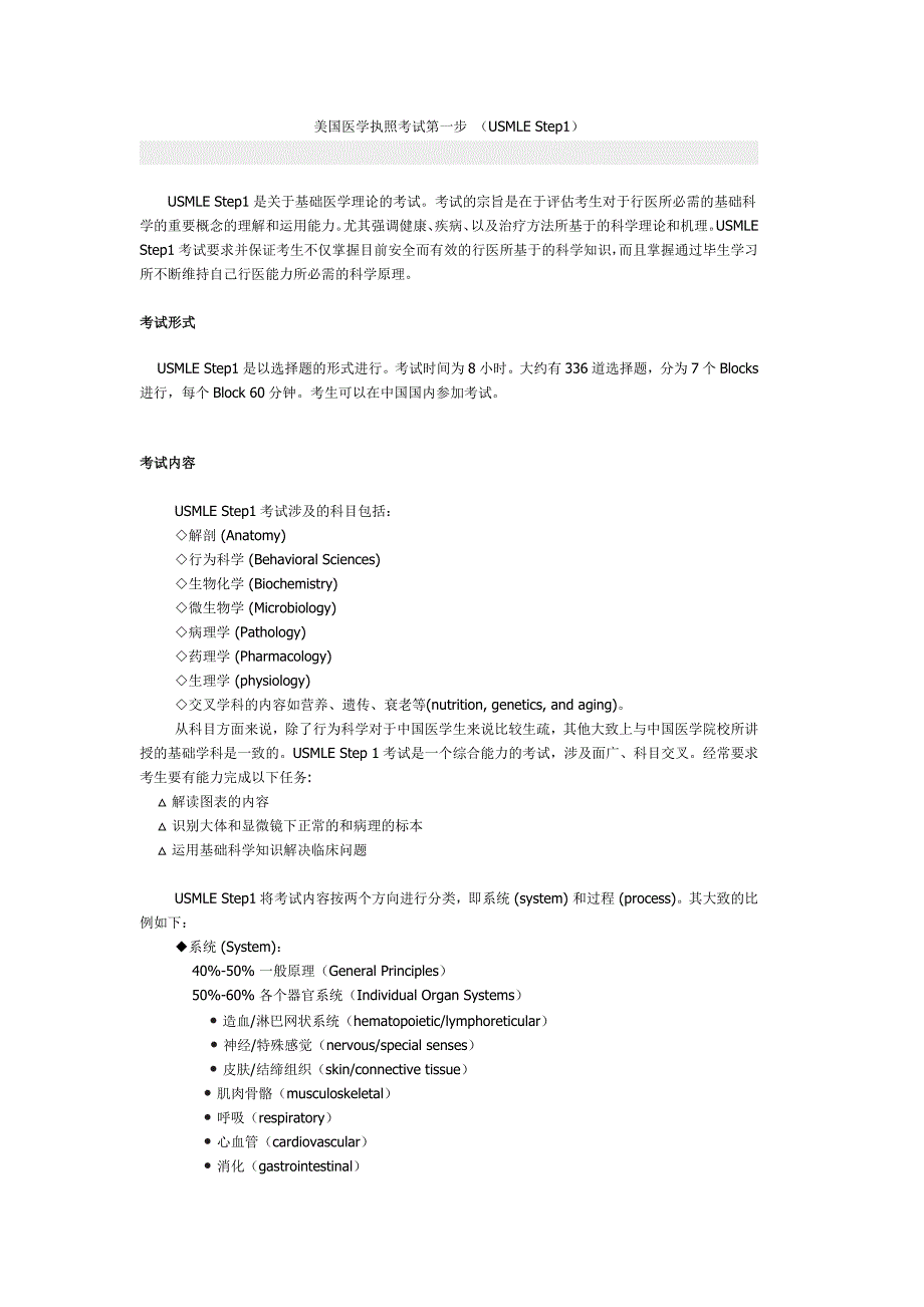 美国医学执照考试第一步 (USMLE Step1)_第1页