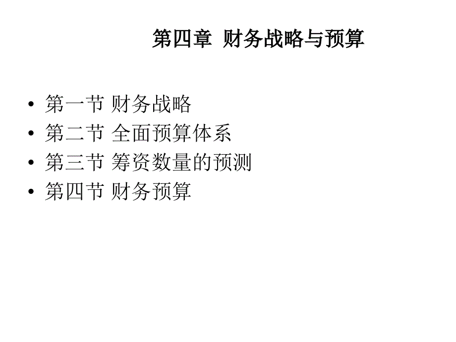 财务管理第4章 财务战略与预算_第1页