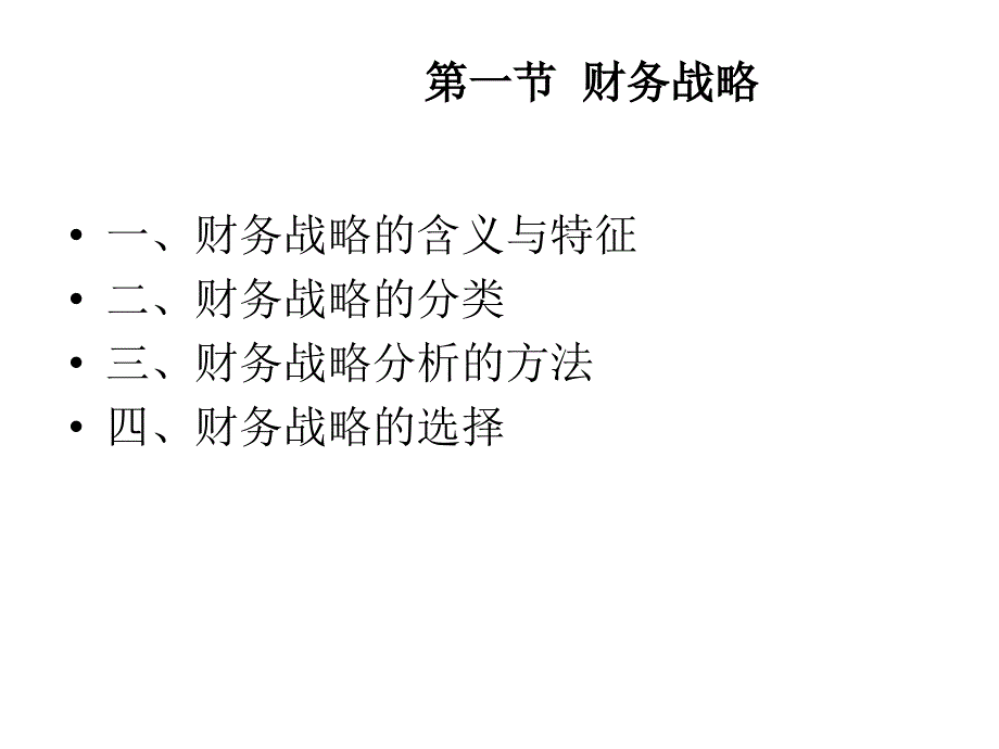 财务管理第4章 财务战略与预算_第3页