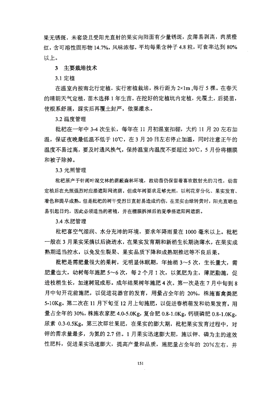 枇杷在北方温室栽培技术_第3页