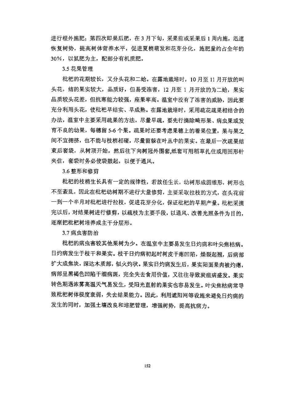 枇杷在北方温室栽培技术_第4页