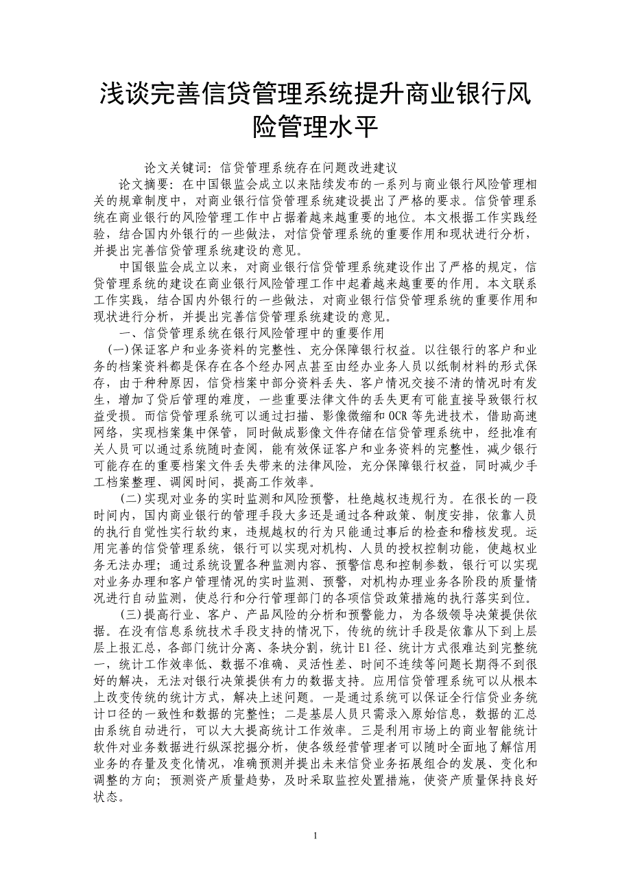 浅谈完善信贷管理系统提升商业银行风险管理水平_第1页