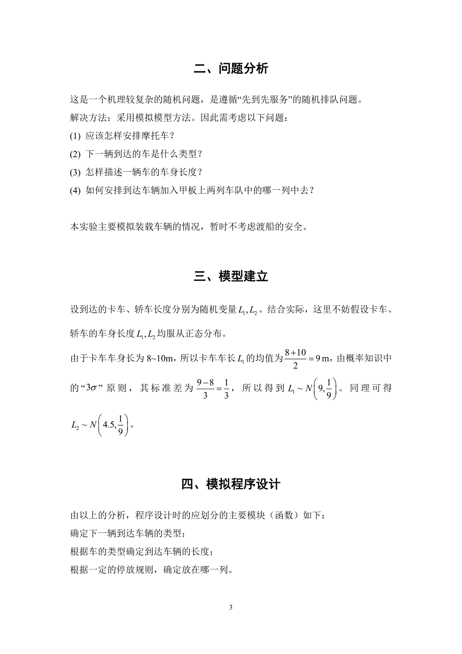 数学建模之超市收费系统问题小作业一_第3页