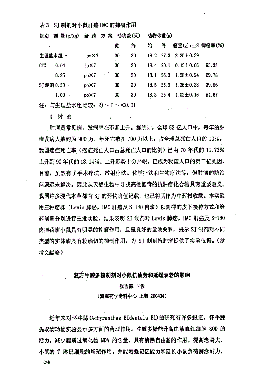 复方牛膝多糖制剂对小鼠抗疲劳和延缓衰老的影响_第1页