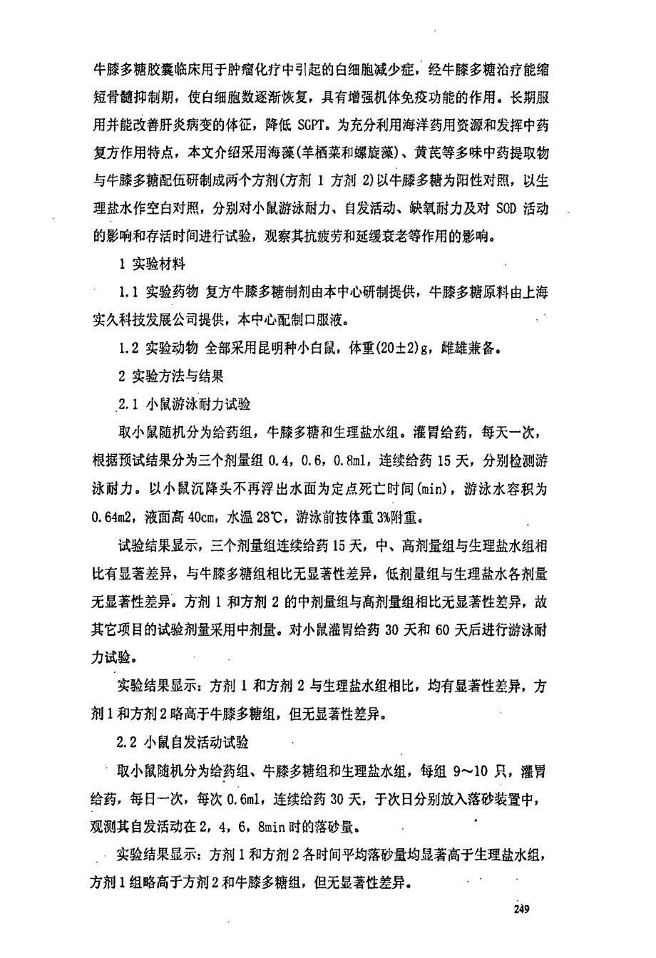 复方牛膝多糖制剂对小鼠抗疲劳和延缓衰老的影响_第2页