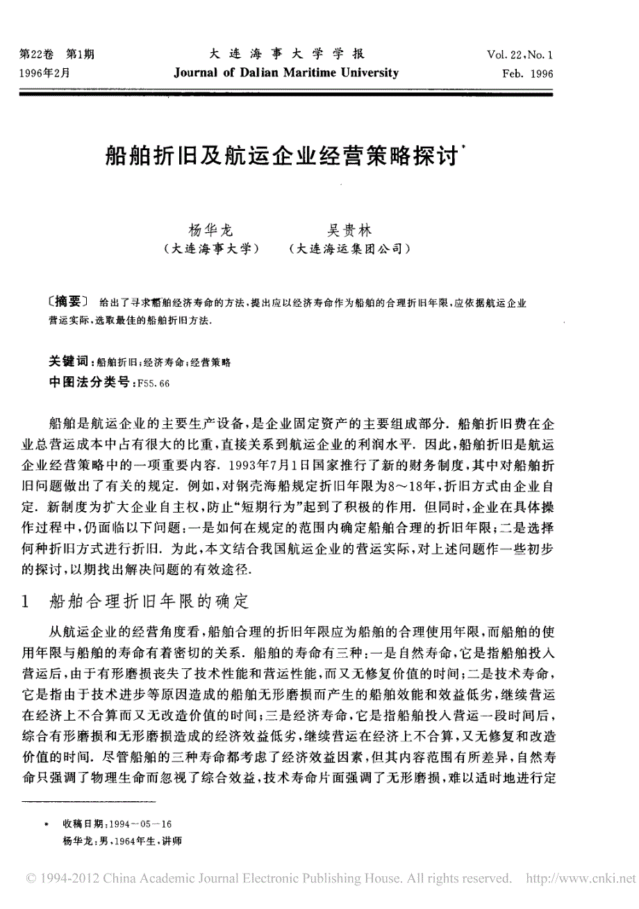 船舶折旧及航运企业经营策略探讨_第1页