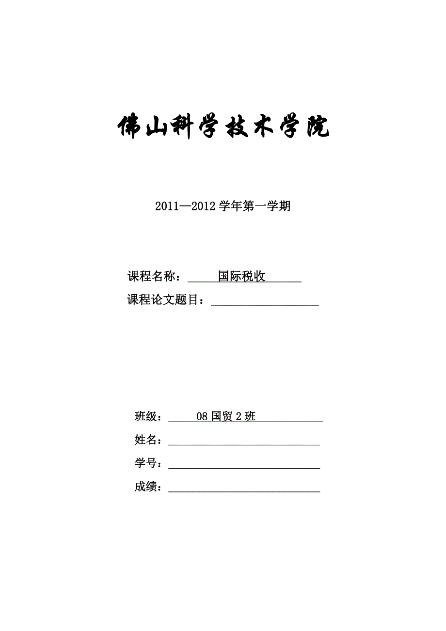 国际税收论文题目及要求_第1页