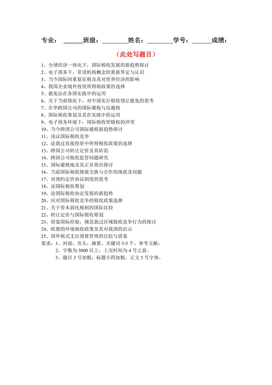 国际税收论文题目及要求_第2页
