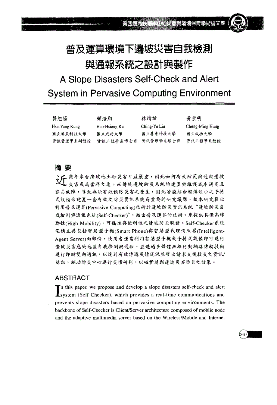 普及运算环境下边坡灾害自我检测与通报系统之设计与制作_第1页