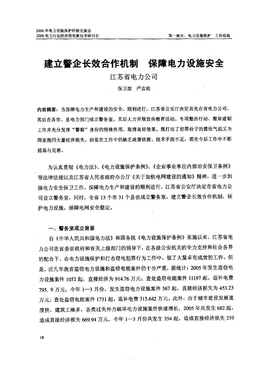 建立警企长效合作机制保障电力设施安全_第1页