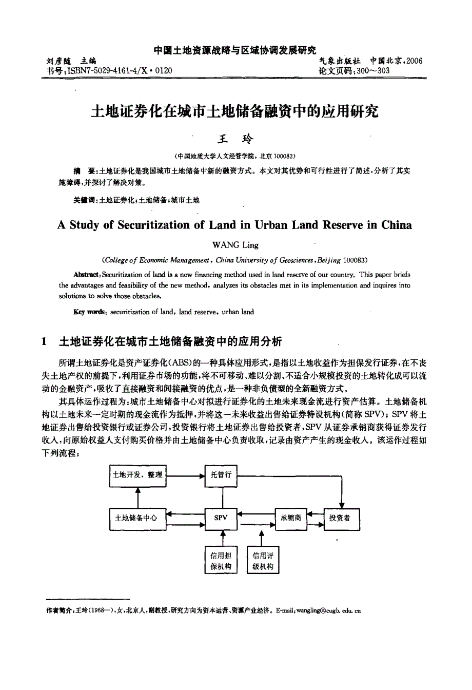 土地证券化在城市土地储备融资中的应用研究_第1页