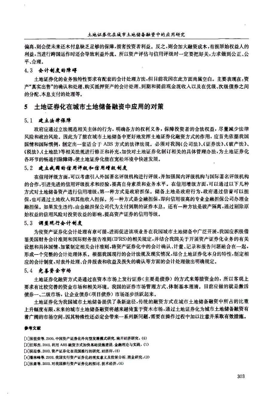 土地证券化在城市土地储备融资中的应用研究_第4页