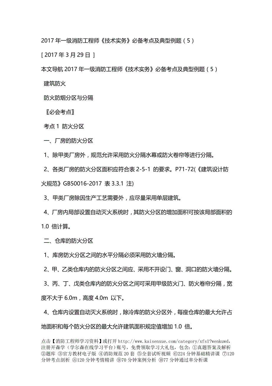 2017年一级消防工程师《技术实务》必备考点及典型例题(5)_第1页