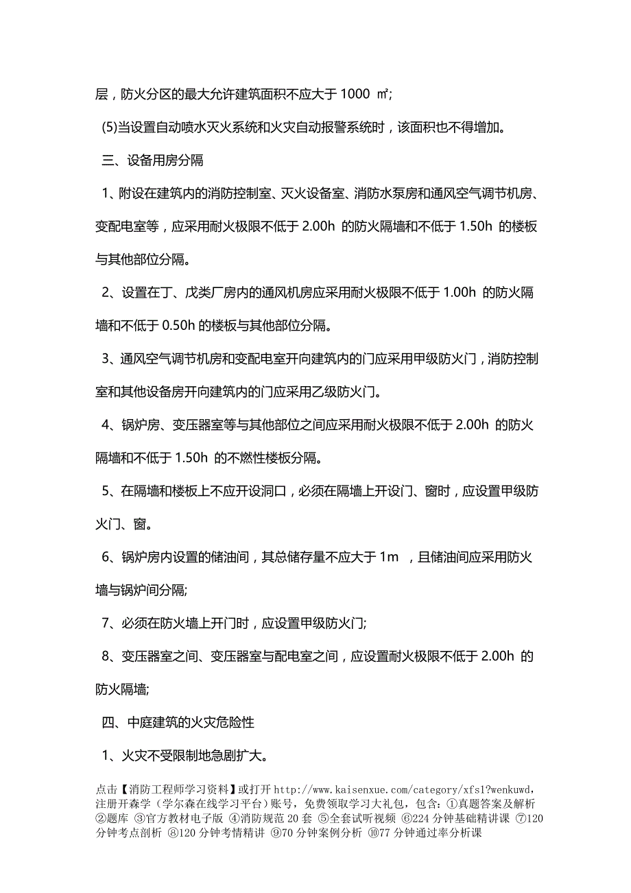 2017年一级消防工程师《技术实务》必备考点及典型例题(5)_第4页