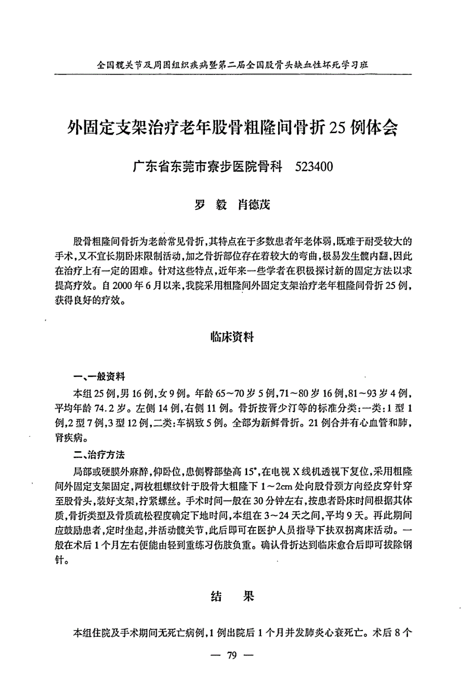 外固定支架治疗老年股骨粗隆间骨折25例体会_第1页