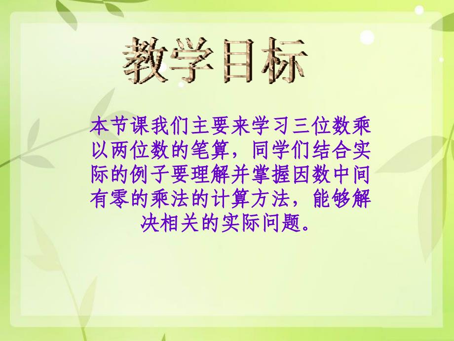 四年级数学上册 第五单元 三位数乘两位数的乘法《三位数乘以两位数的笔算》课件 西师大版_第2页