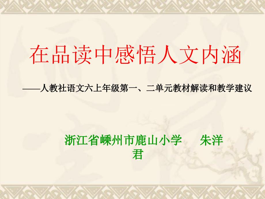 六年级语文上册第一、二单元教材分析和教学建议教案_第2页