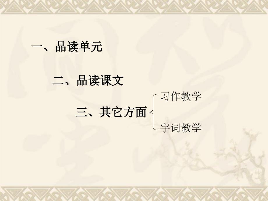 六年级语文上册第一、二单元教材分析和教学建议教案_第3页