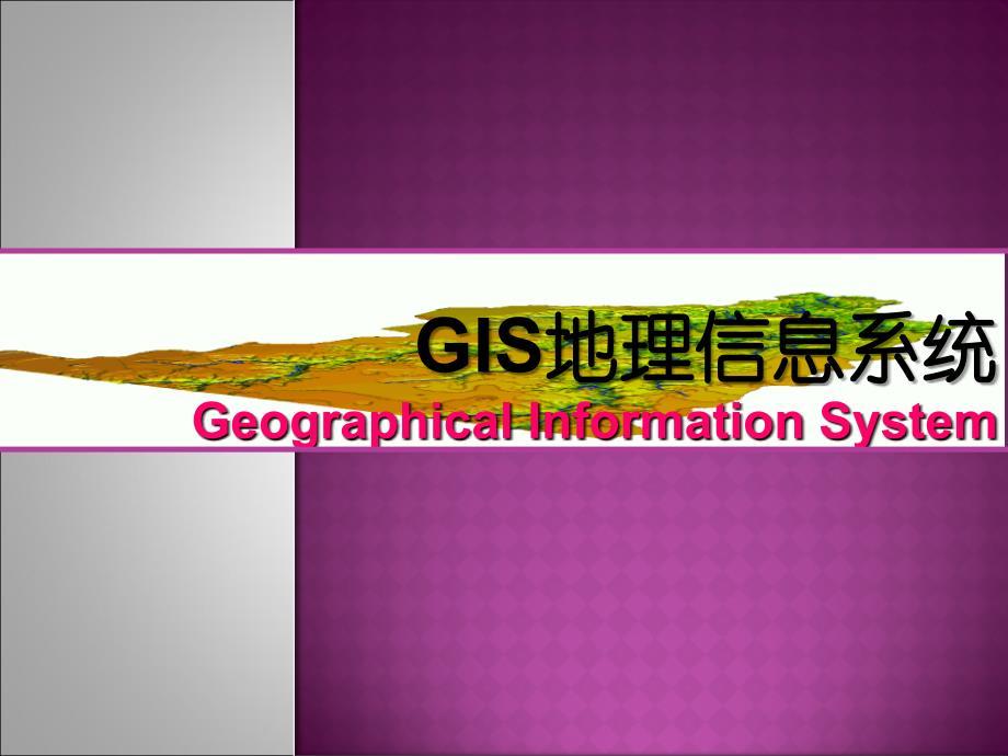 GIS地理信息系统地学基础