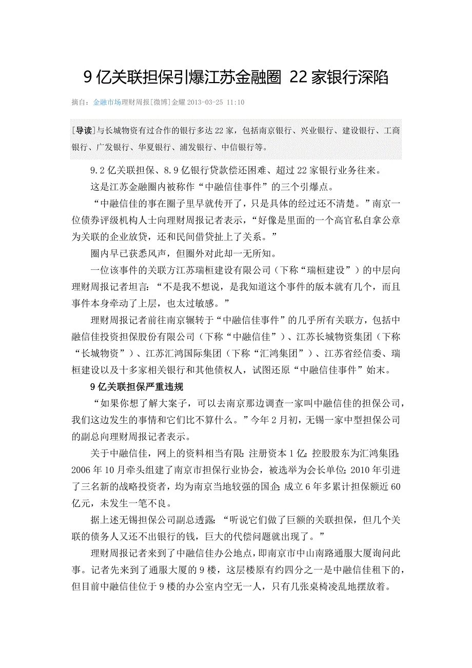 9亿关联担保引爆江苏金融圈 22家银行深陷_第1页