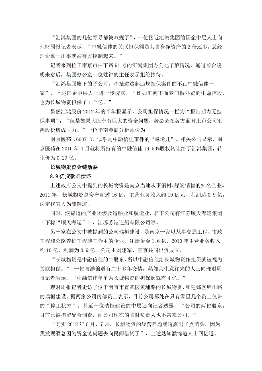 9亿关联担保引爆江苏金融圈 22家银行深陷_第3页