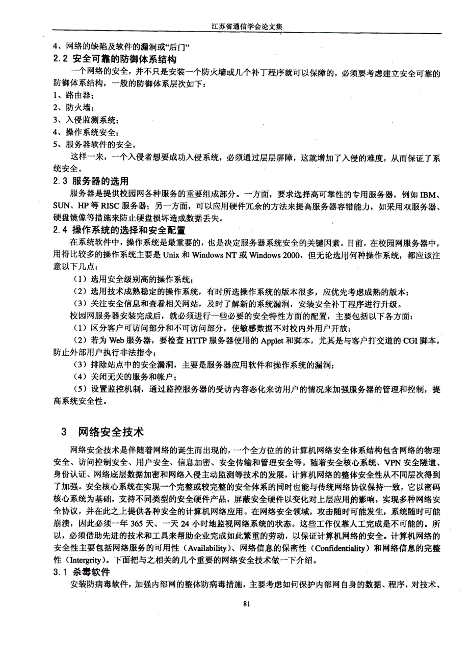 校园网网络安全分析与入侵检测系统的设计_第2页