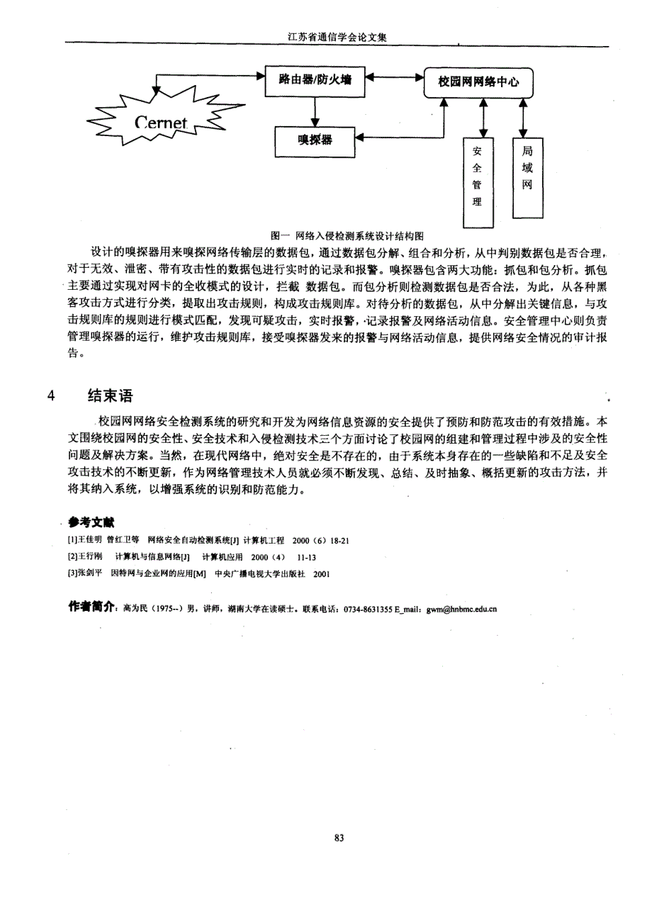 校园网网络安全分析与入侵检测系统的设计_第4页