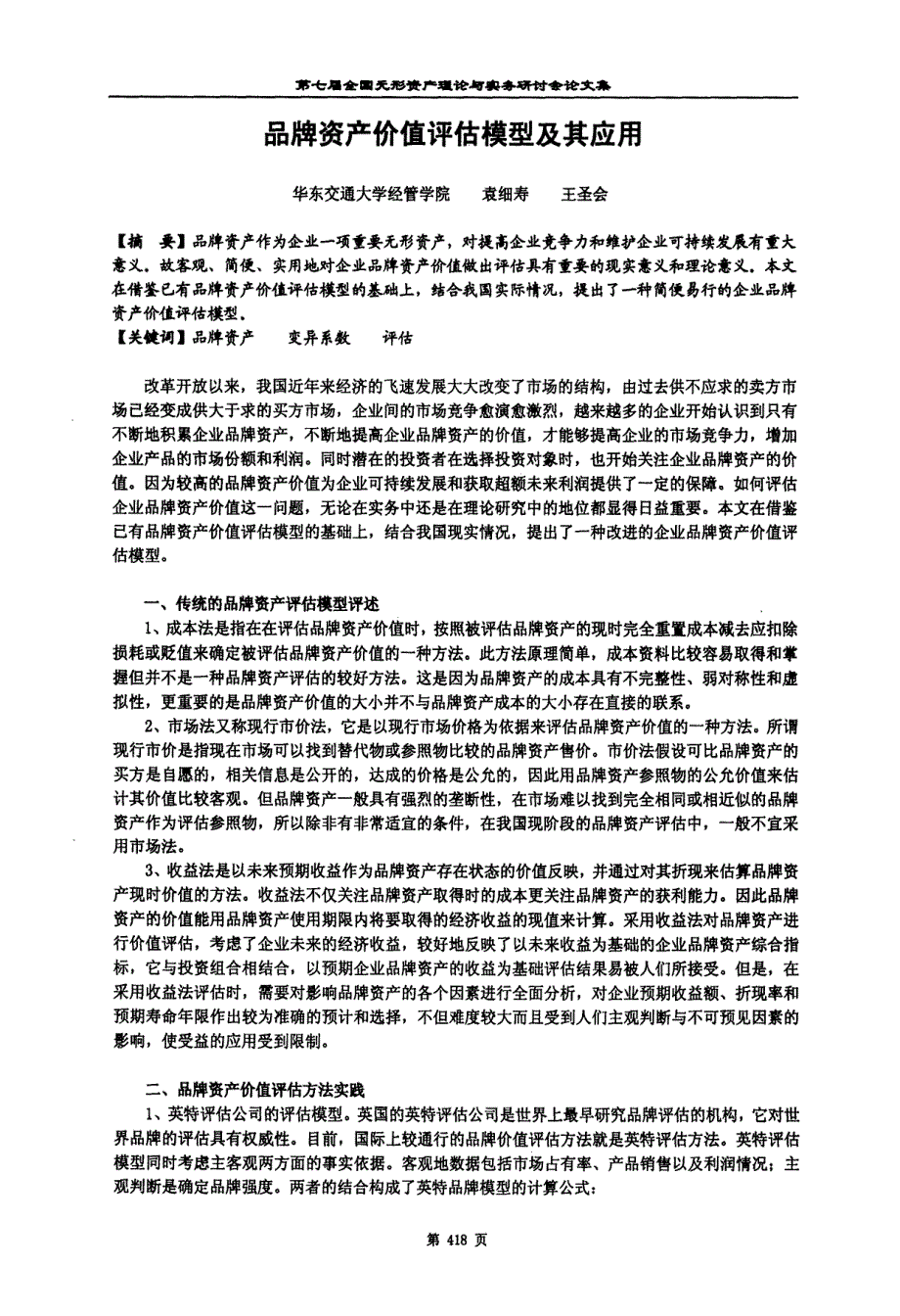 品牌资产价值评估模型及其应用_第1页