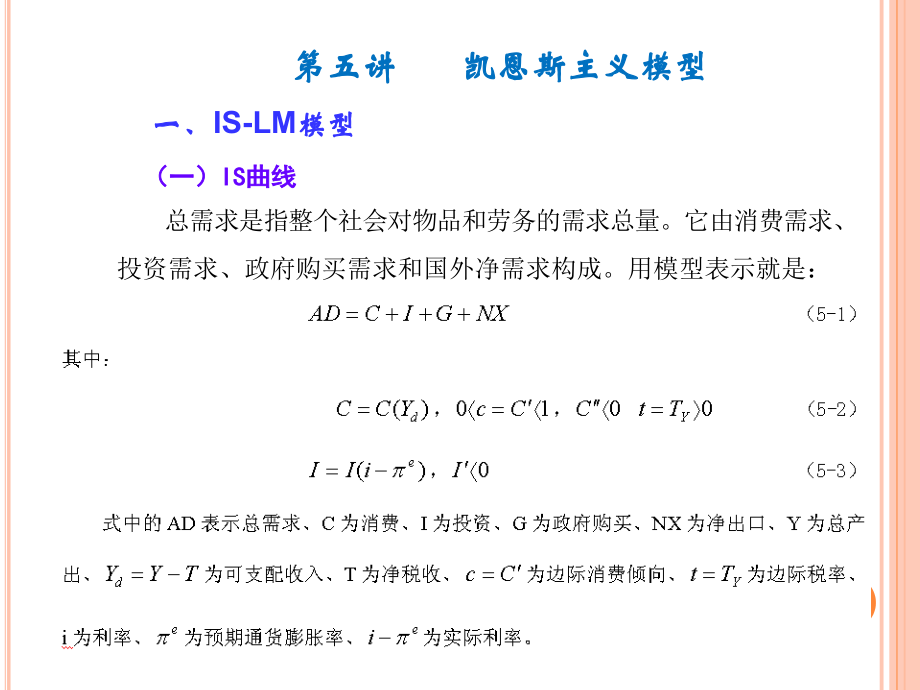 第五讲  凯恩斯主义模型_第1页