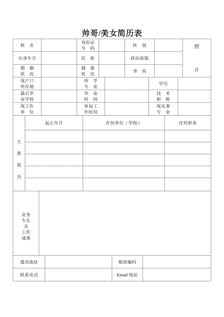 大学生必备求职简历_第1页