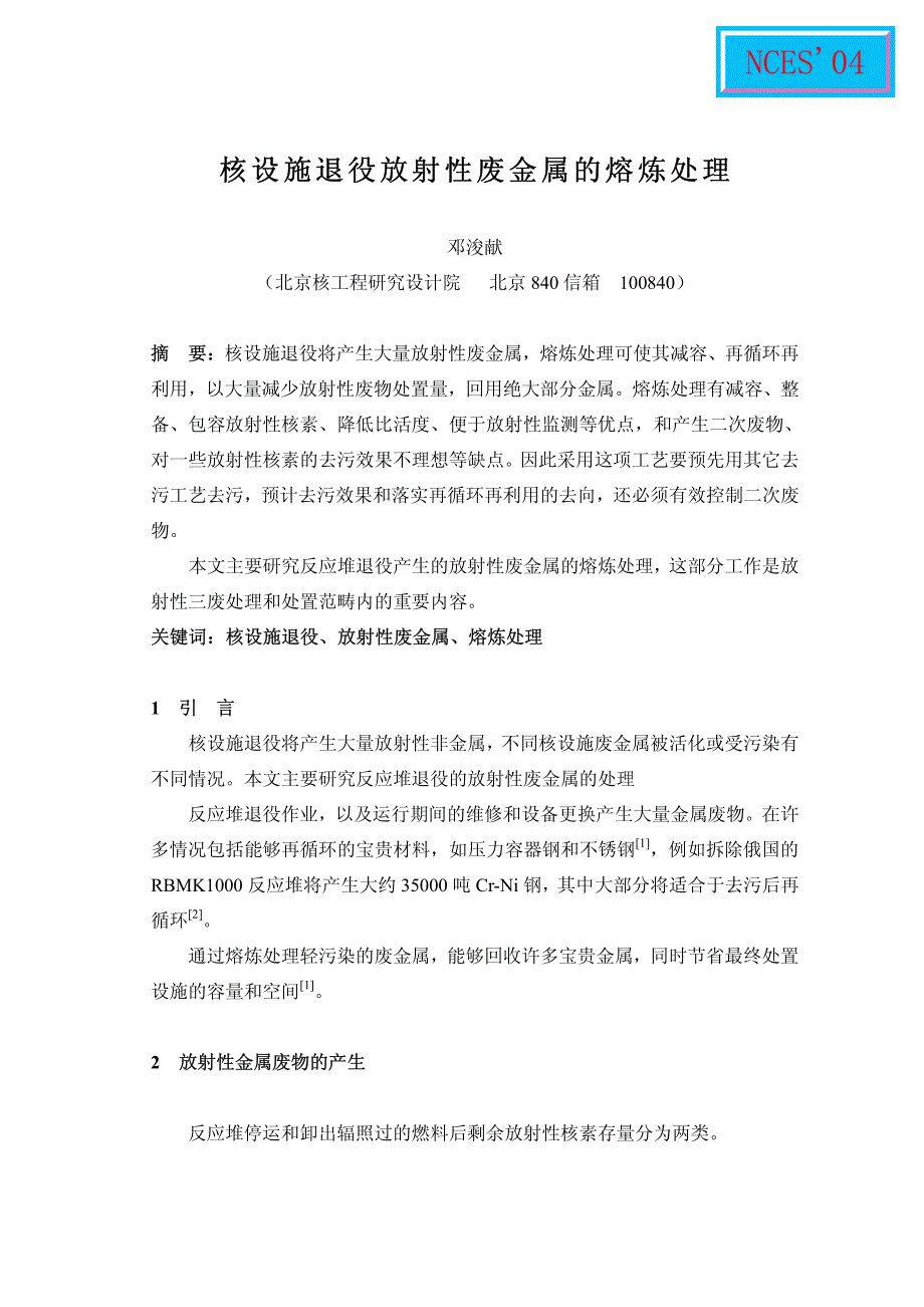 核设施退役放射性废金属的熔炼处理_第1页