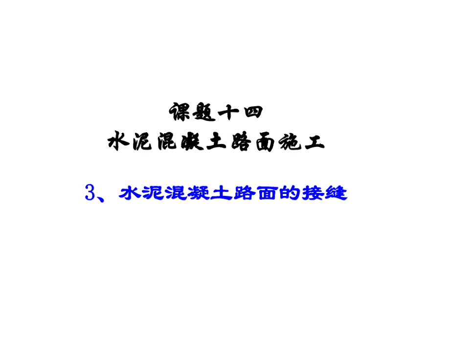 水泥混凝土路面接缝的种类ppt培训课件_第1页