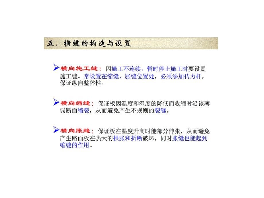 水泥混凝土路面接缝的种类ppt培训课件_第5页