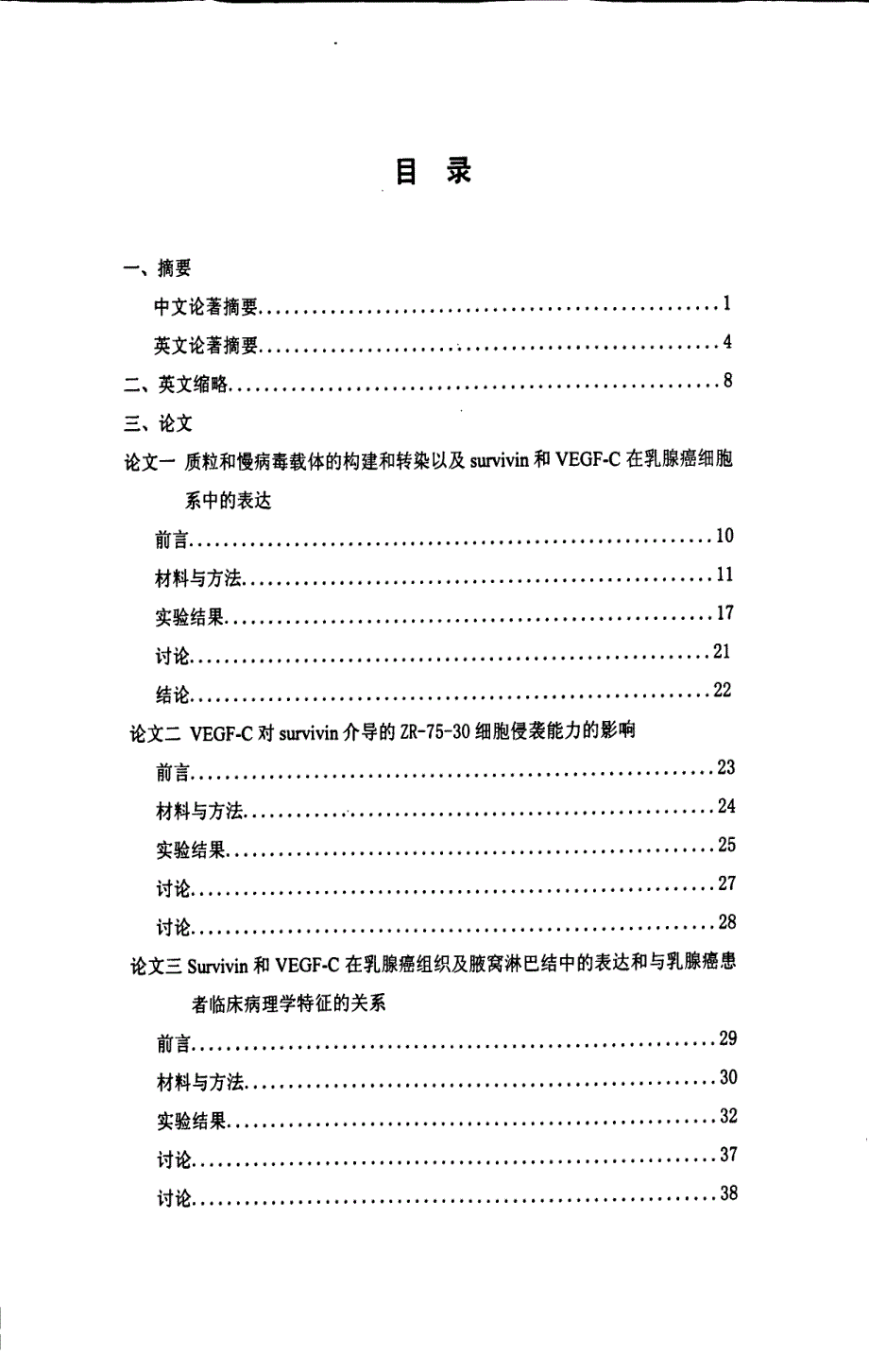 VEGFC在survivin介导的乳腺癌淋巴结转移中的作用研究_第3页