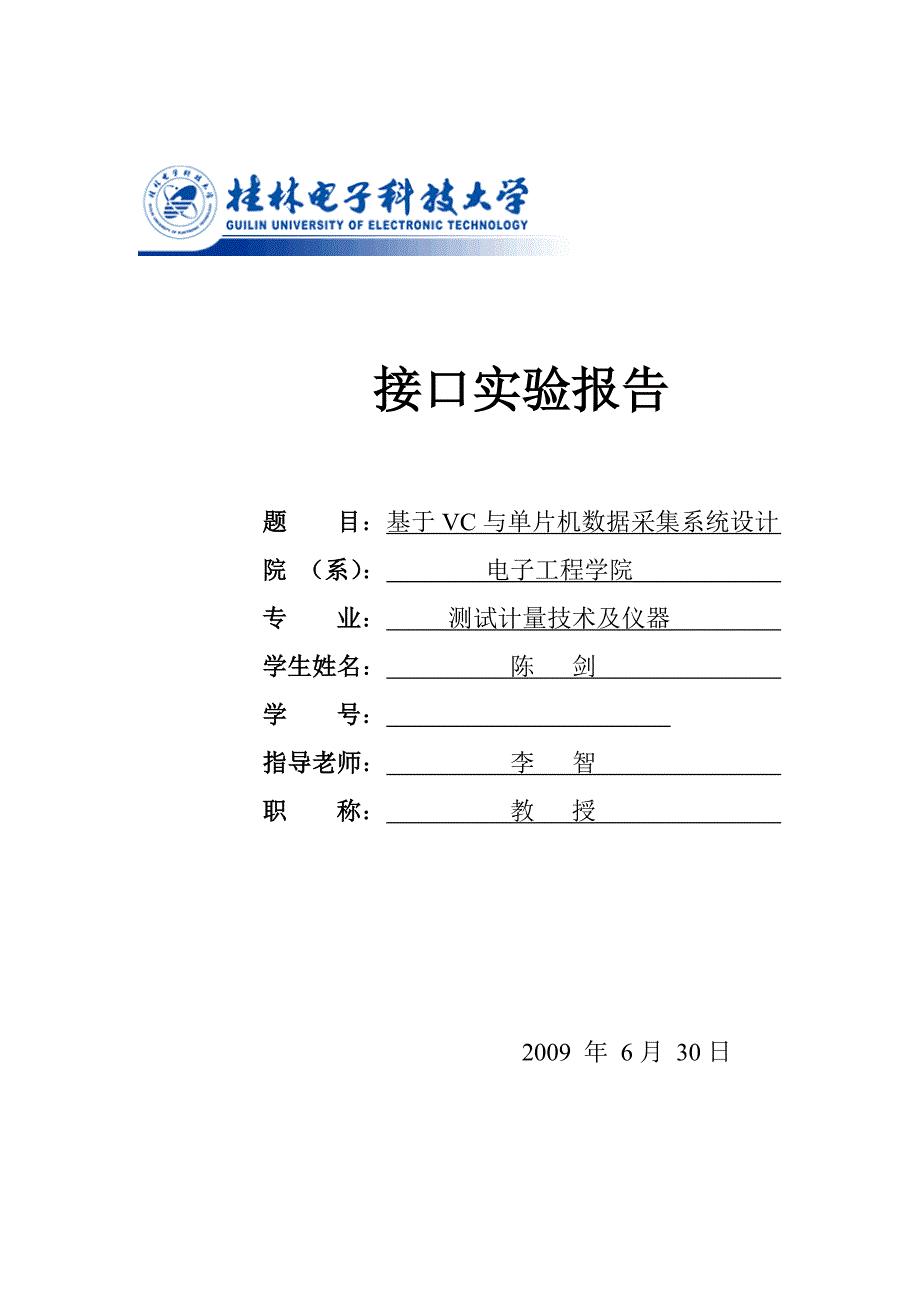 单片机接口实验报告 桂电_第1页